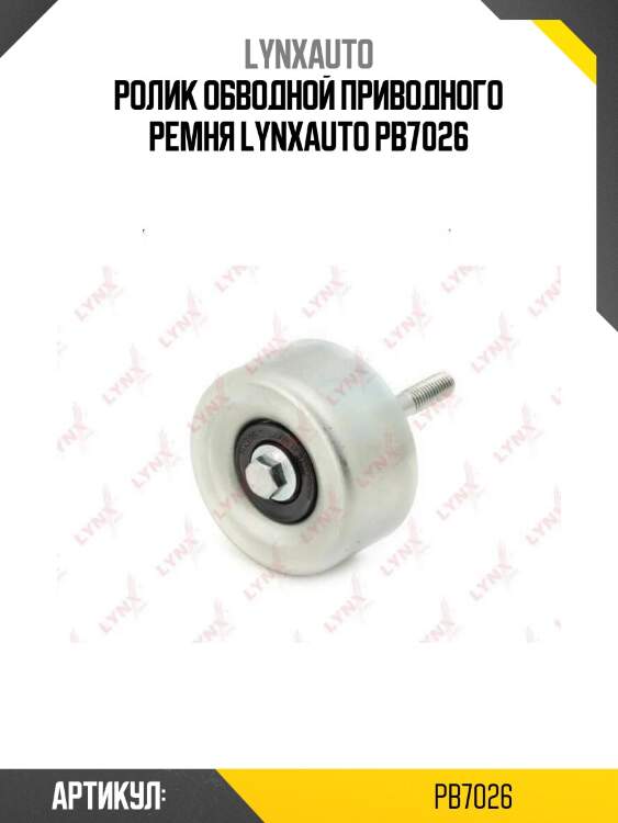 Ролик обводной приводного ремня lynxauto pb7026