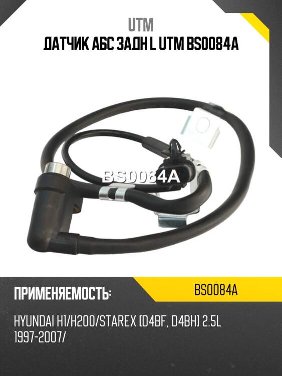 Датчик aбс задн l utm bs0084a