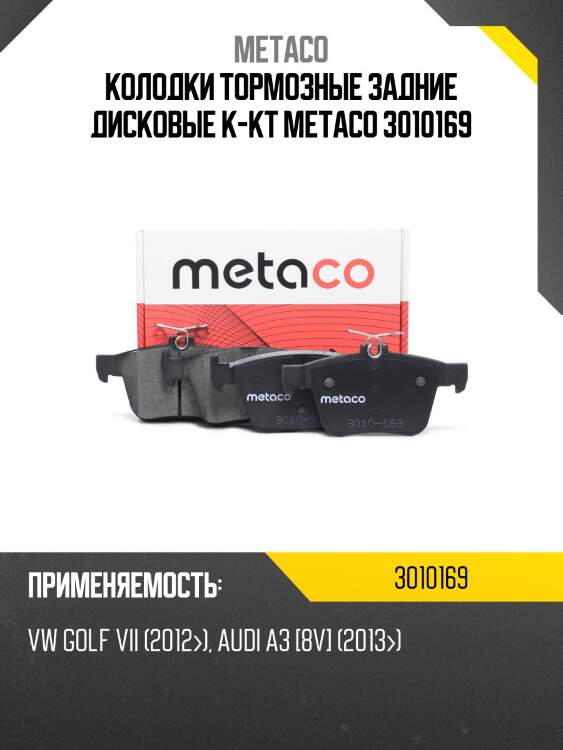 Колодки тормозные задние дисковые к-кт metaco 3010169
