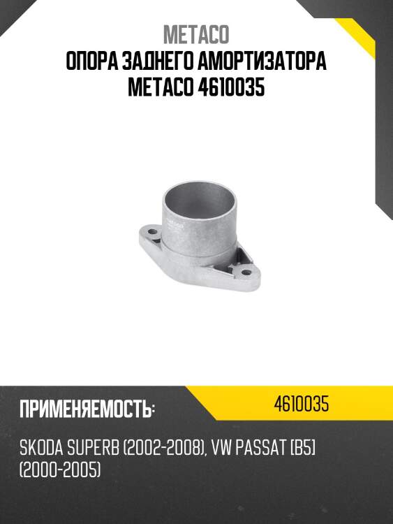 Опора заднего амортизатора metaco 4610035
