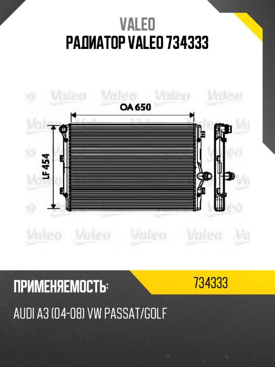 Радиатор valeo 734333