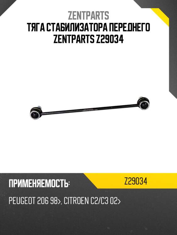 Тяга стабилизатора переднего zentparts z29034