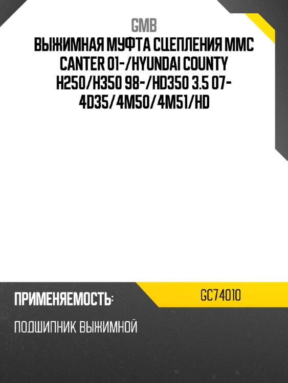 Выжимная муфта сцепления mmc canter 01- gmb gc74010