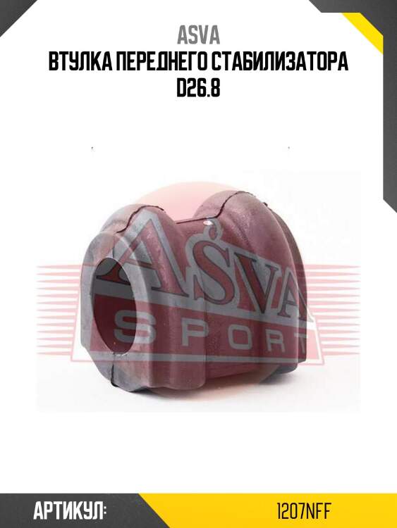 Втулка переднего стабилизатора d26.8
