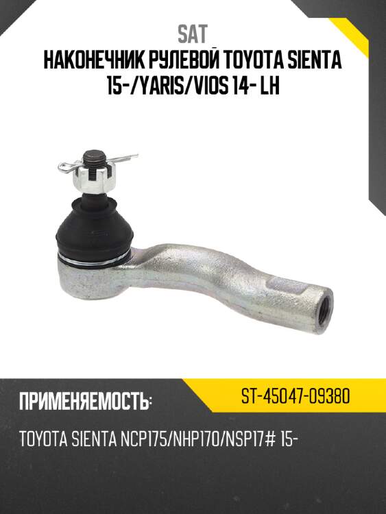 Наконечник рулевой toyota sienta 15- sat st-45047-09380