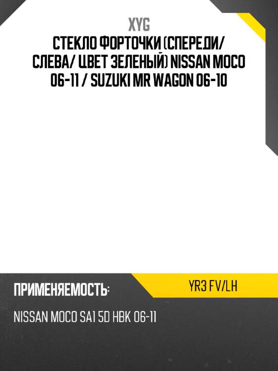Стекло форточки спереди xyg yr3 fv/lh
