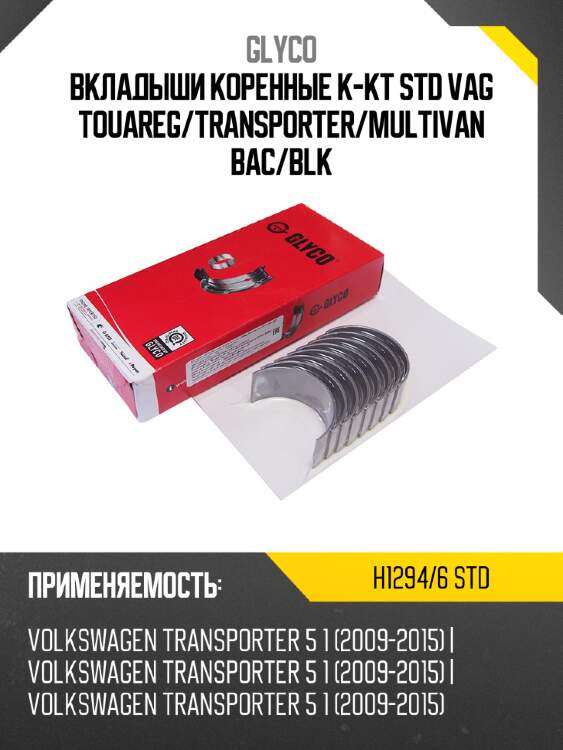 Вкладыши коренные к-кт std vag touareg glyco h1294/6 std