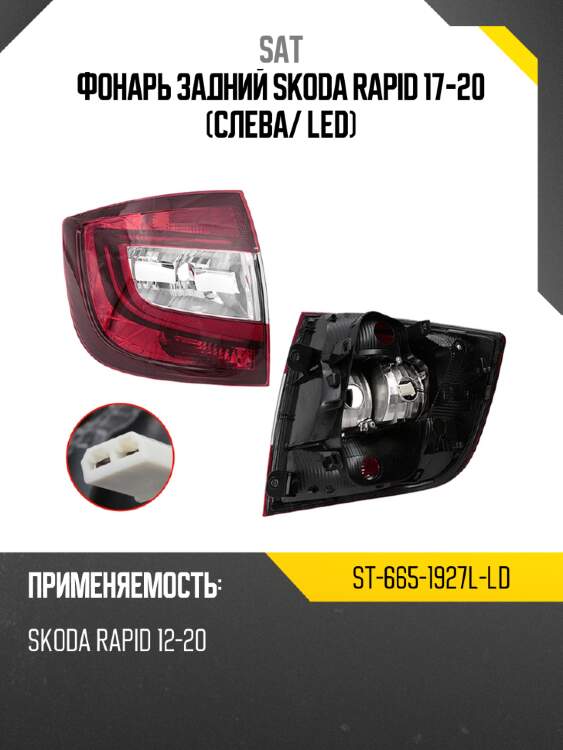 Фонарь задний skoda rapid 17-20 слева sat st-665-1927l-ld