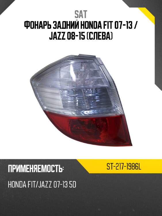 Фонарь задний honda fit 07-13  sat st-217-1986l