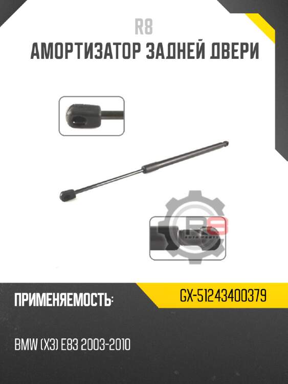 Амортизатор задней двери r8 gx-51243400379