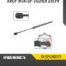 Амортизатор задней двери r8 gx-51243400379