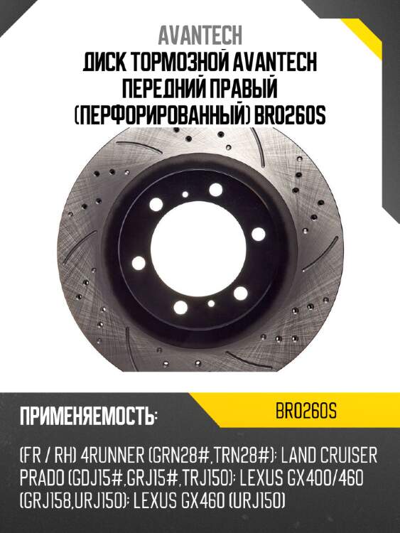 Диск тормозной avantech передний правый (перфорированный) br0260s