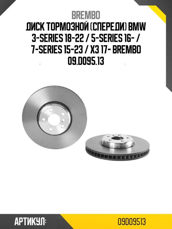 Диск тормозной (спереди) bmw 3-series 18-22 / 5-series 16- / 7-series 15-23 / x3 17- brembo 09.d095.13
