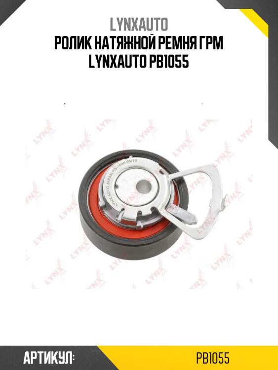 Ролик натяжной ремня грм lynxauto pb1055