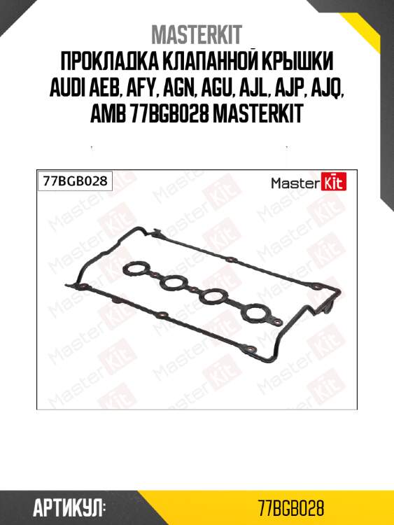 Прокладка клапанной крышки audi aeb, afy, agn, agu, ajl, ajp, ajq, amb 77bgb028 masterkit
