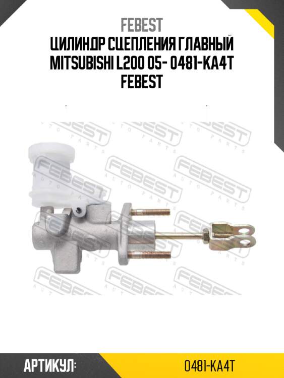 Цилиндр сцепления главный mitsubishi l200 05- 0481-ka4t febest