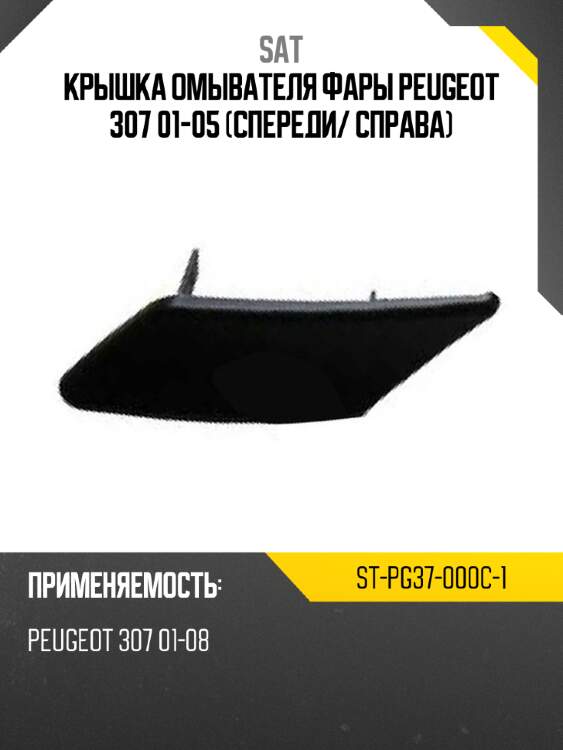 Крышка омывателя фары peugeot 307 01-05 спереди sat st-pg37-000c-1