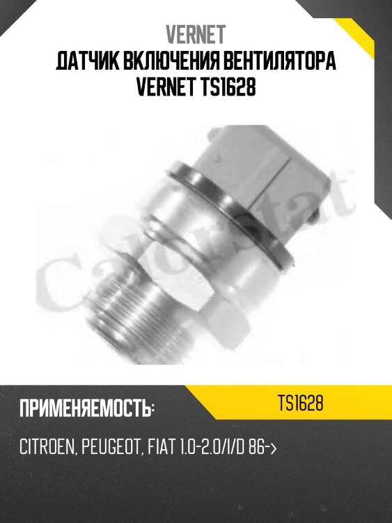 Датчик включения вентилятора vernet ts1628