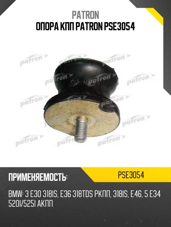 Опора кпп patron pse3054
