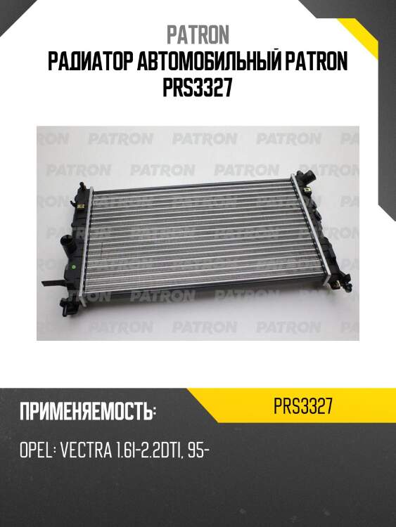 Радиатор автомобильный patron prs3327