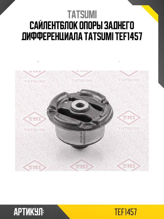 Сайлентблок опоры заднего дифференциала tatsumi tef1457