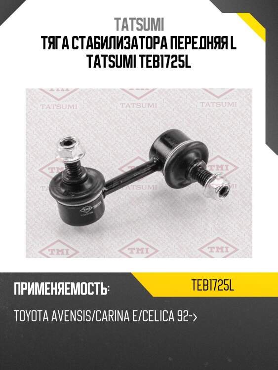Тяга стабилизатора передняя l tatsumi teb1725l