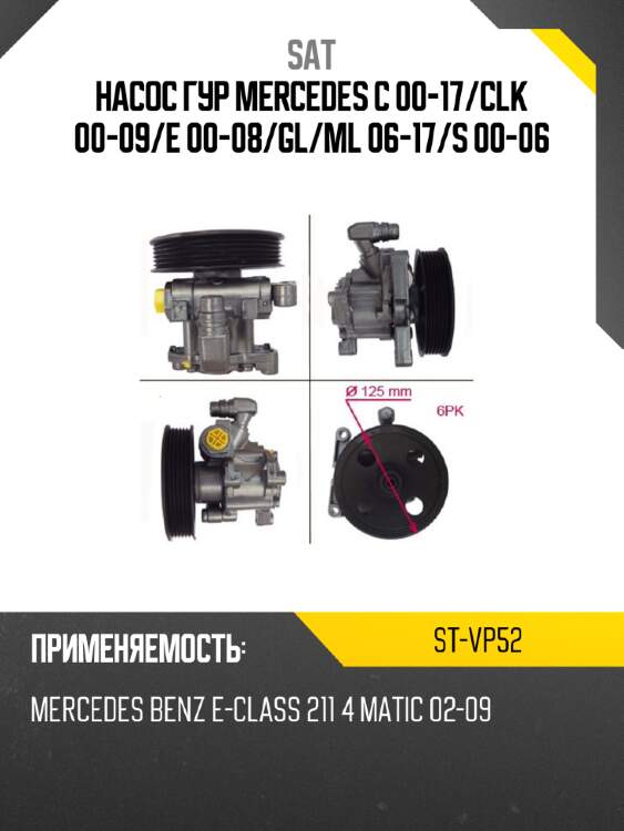 Насос гур mercedes c 00-17 sat st-vp52