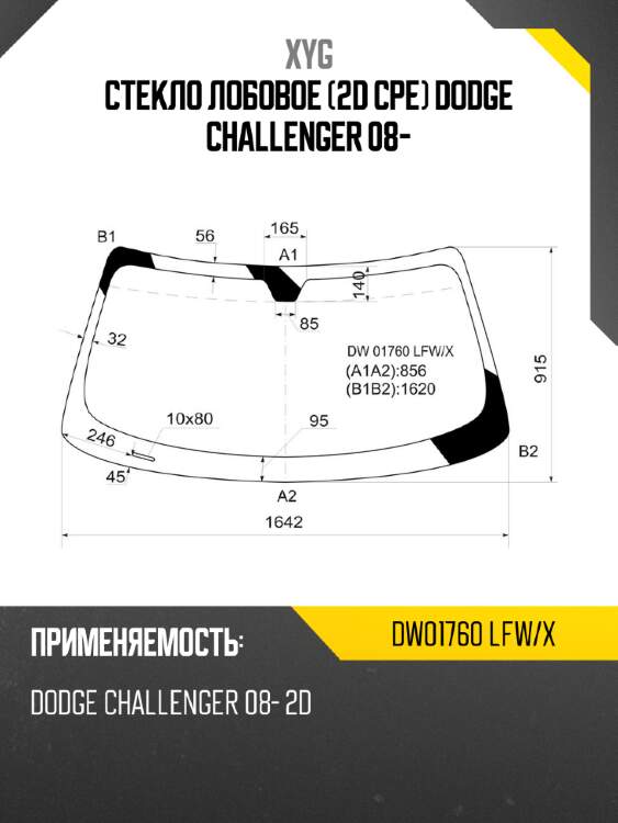Стекло лобовое 2d cpe dodge challenger 08- xyg dw01760 lfw/x