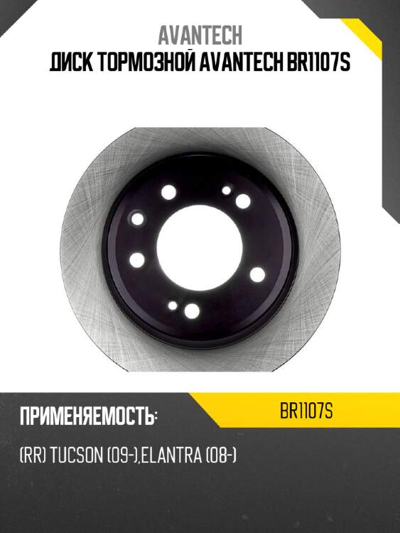Диск тормозной avantech br1107s