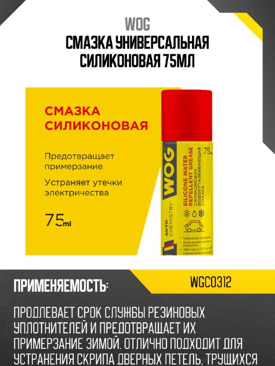Смазка универсальная силиконовая 75мл wog wgc0312