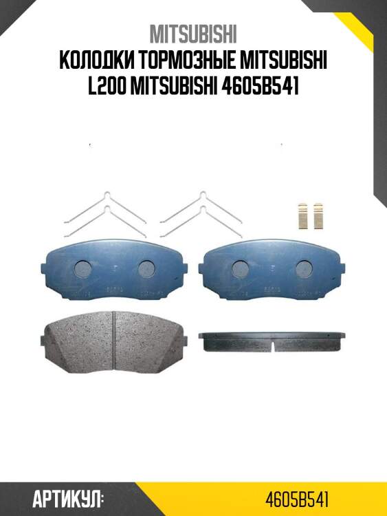 Колодки тормозные mitsubishi l200 mitsubishi 4605b541