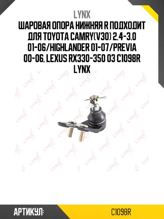Шаровая опора нижняя r подходит для toyota camry(v30) 2.4-3.0 01-06/highlander 01-07/previa 00-06, lexus rx330-350 03 c1098r lynx