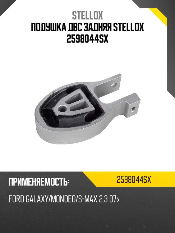 Подушка двс задняя, ford galaxy/mondeo/s-max 2.3 07-