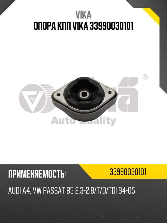 Опора кпп vika 33990030101