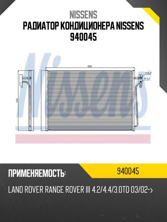 Радиатор кондиционера nissens 940045