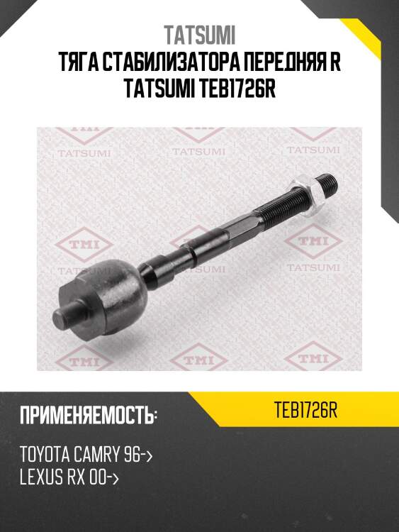 Тяга стабилизатора передняя r tatsumi teb1726r