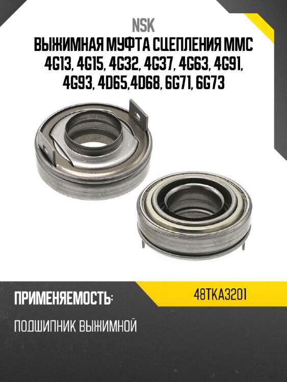 Выжимная муфта сцепления mmc 4g13, 4g15, 4g32, 4g37, 4g63, 4g91, 4g93, 4d65,4d68, 6g71, 6g73 nsk 48tka3201