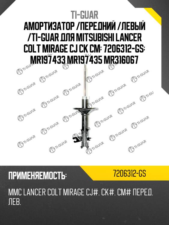 Амортизатор /передний /левый /ti-guar для mitsubishi lancer colt mirage cj ck cm  7206312-gs  mr197433 mr197435 mr316067