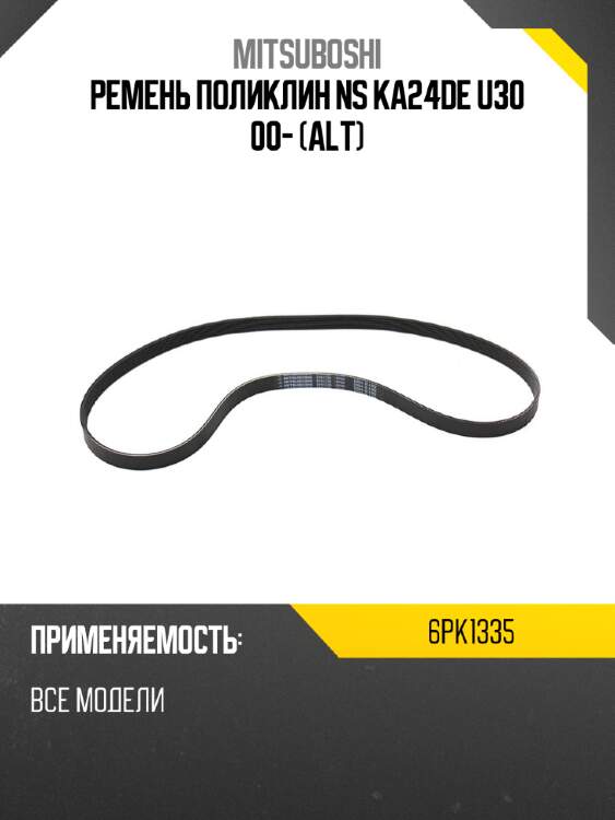 Ремень поликлин ns ka24de u30 00- alt mitsuboshi 6pk1335