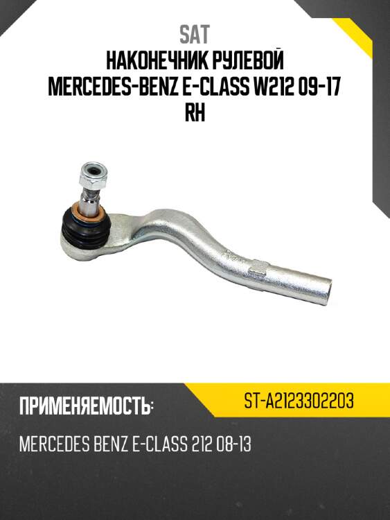 Наконечник рулевой mercedes-benz e-class w212 09-17 rh sat st-a2123302203