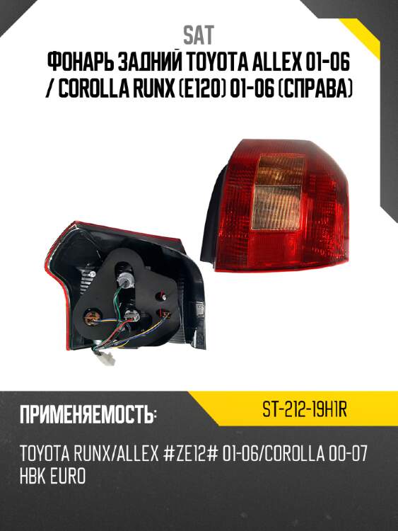 Фонарь задний toyota allex 01-06  sat st-212-19h1r