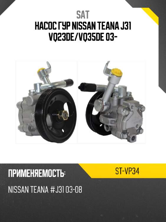 Насос гур nissan teana j31 vq23de sat st-vp34