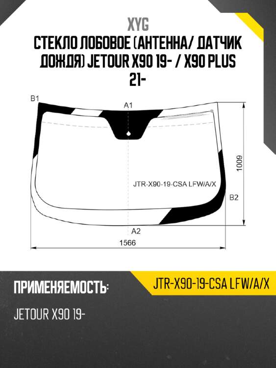 Стекло лобовое антенна xyg jtr-x90-19-csa lfw/a/x