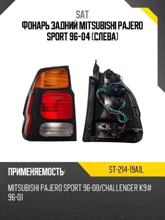 Фонарь задний mitsubishi pajero sport 96-04 слева sat st-214-19a1l