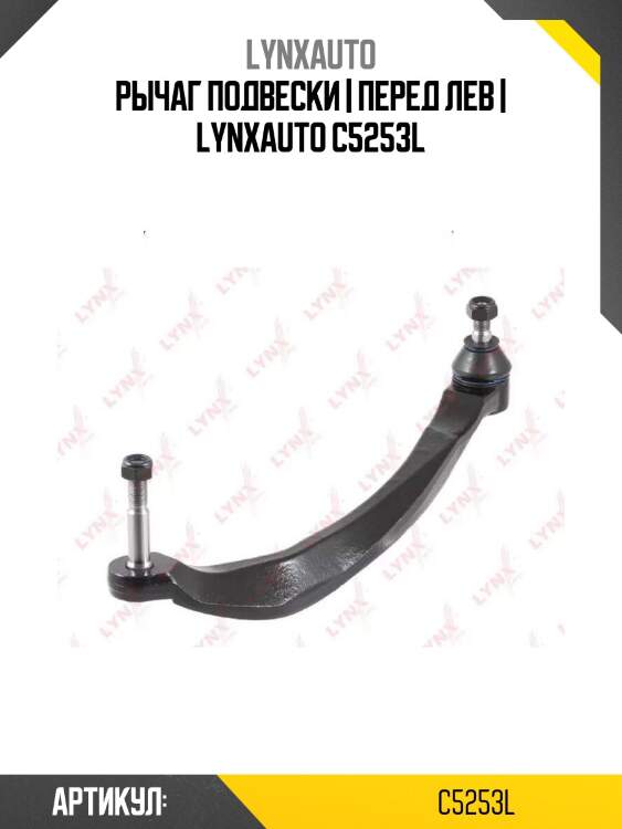 Рычаг подвески | перед лев | lynxauto c5253l