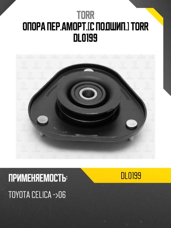 Опора пер.аморт.[с подшип.] torr dl0199