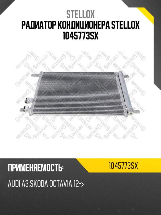 Радиатор кондиционера stellox 1045773sx