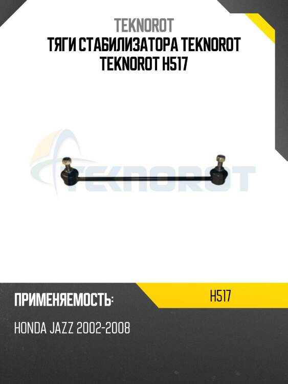 Тяги стабилизатора teknorot teknorot h517
