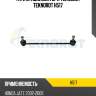 Тяги стабилизатора teknorot teknorot h517