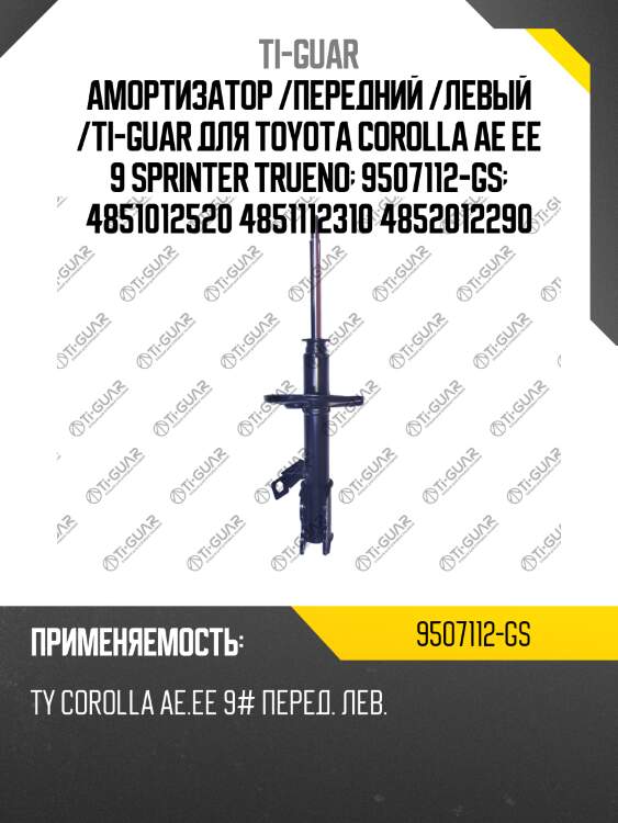 Амортизатор /передний /левый /ti-guar для toyota corolla ae ee 9 sprinter trueno  9507112-gs  4851012520 4851112310 4852012290
